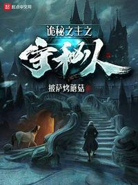 诡秘之主之守秘人封面