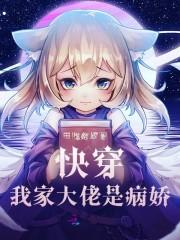 快穿我家大佬是病娇封面