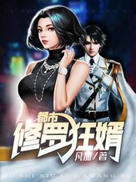 都市修罗狂婿封面