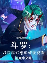 斗罗：我获得好感度就能变强封面