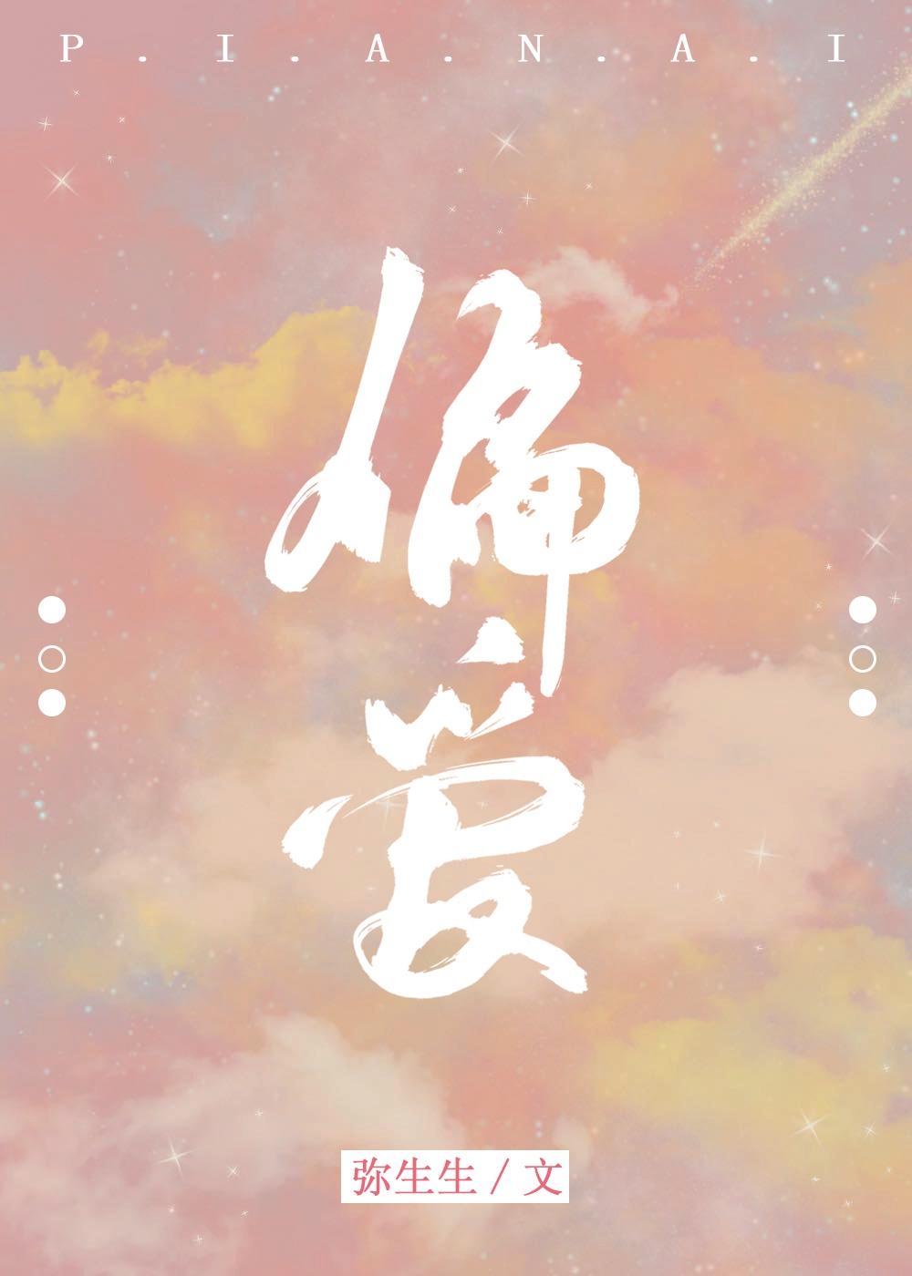 偏爱死对头封面