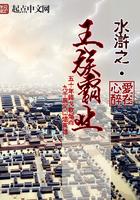 水浒之王族霸业封面