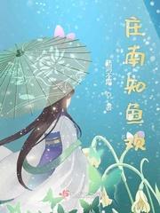 庄南知鱼欢封面