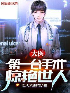 大医：第一台手术，惊艳世人！封面