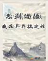 分封边疆：我在异界搞建设封面