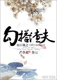 综影视之勾搭渣夫封面