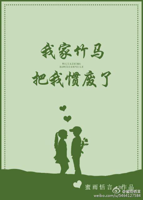 我家竹马把我惯废了封面