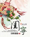 闺宁封面