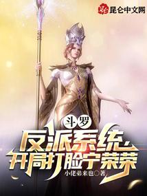 斗罗：反派系统，开局打脸宁荣荣封面