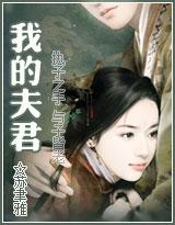 我的夫君们3pH-鹧鸪哨全文封面