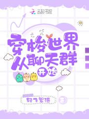 穿梭世界从聊天群开始封面