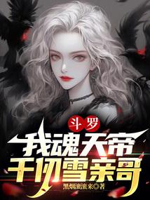 斗罗：我魂天帝，千仞雪亲哥封面