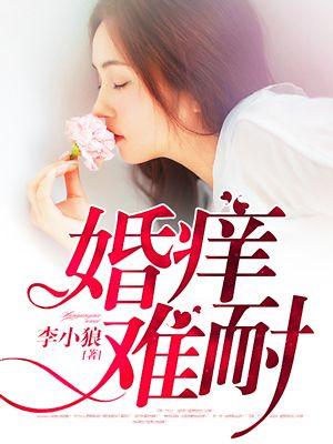 婚痒难耐封面