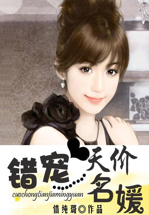 错宠天价名媛封面