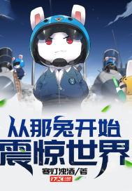 从那兔开始，震惊世界！封面