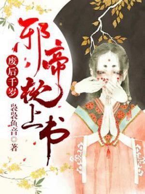 废后千岁：邪帝枕上宠封面