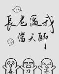 长老逼我当天师封面