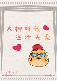 大神对我蜜汁关爱[电竞]封面