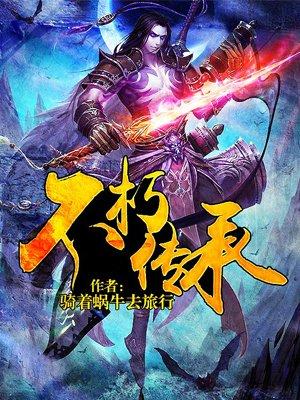 不朽传承封面