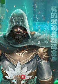 斗罗之我的武魂是数码宝贝封面