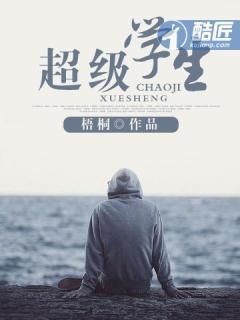 超级学生封面
