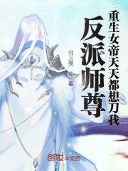 反派师尊，重生女帝天天都想刀我封面