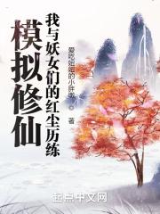 模拟修仙：我的红尘历练封面