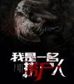 我是一名捞尸人(孙仲谋)封面