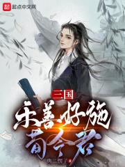 三国：乐善好施荀令君封面