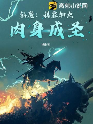 仙魔：我靠加点肉身成圣笔趣阁封面