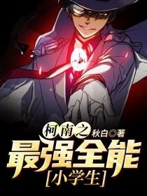 柯南之最强全能小学生封面