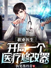 当医生有了外挂封面