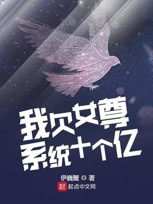 我欠女尊系统十个亿封面
