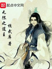 无限之道主封面