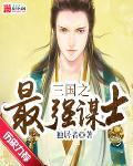 三国之最强谋士封面