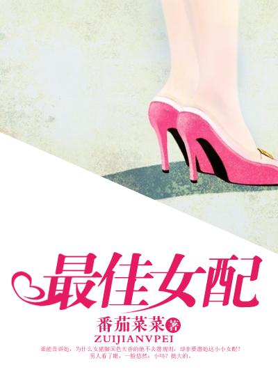 最佳女配封面