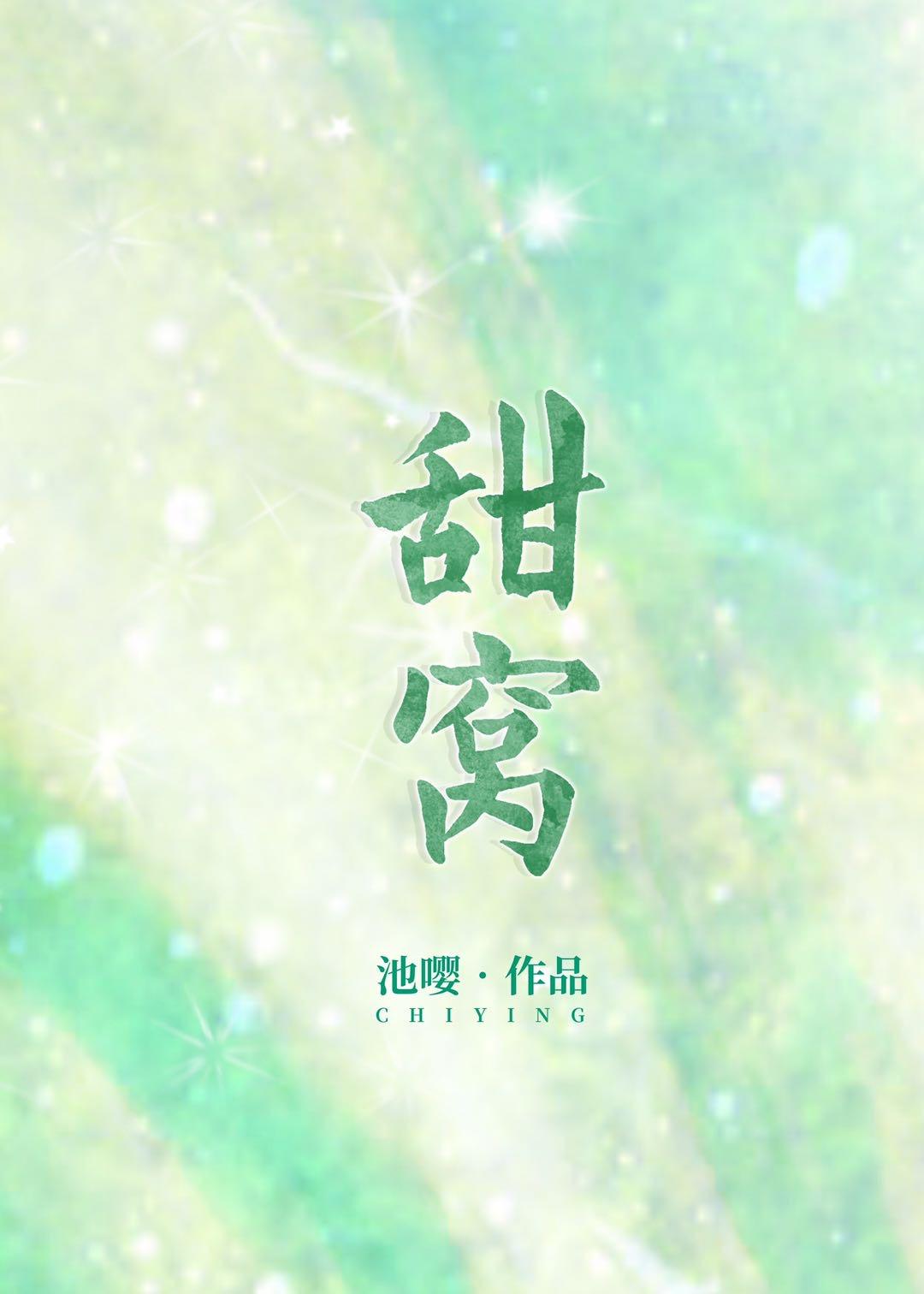 甜窝封面