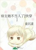 宿主她不当人了[快穿]封面