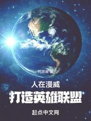 人在漫威，打造英雄联盟封面