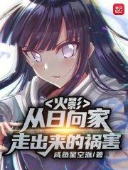 火影：从日向家走出来的祸害封面