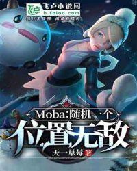 Moba：随机一个位置无敌封面