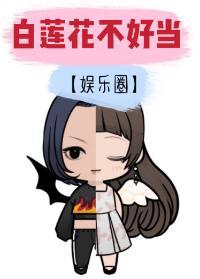 白莲花不好当[娱乐圈]封面