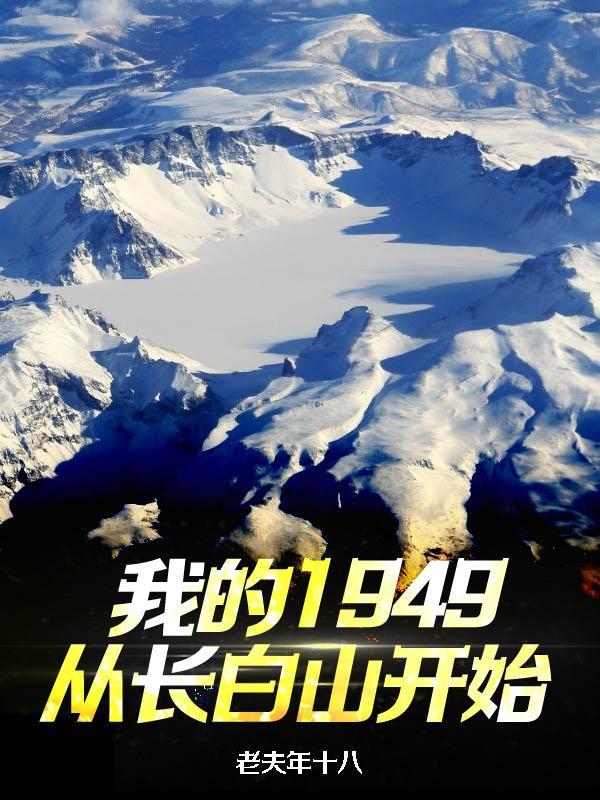 我的1949从长白山开始封面