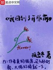 我回到了开服前封面