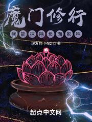 魔门修行，我能抹除负面影响封面