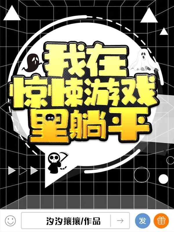 我在惊悚游戏里躺平封面