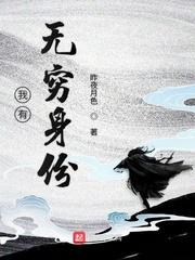 我有无穷身份封面