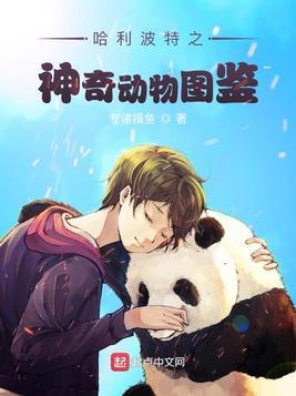 哈利波特之神奇动物图鉴封面