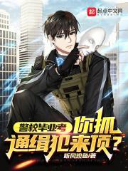 警校毕业考，你抓通缉犯来顶？封面