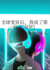 全球变异后，我成了第一玩家[异世]封面